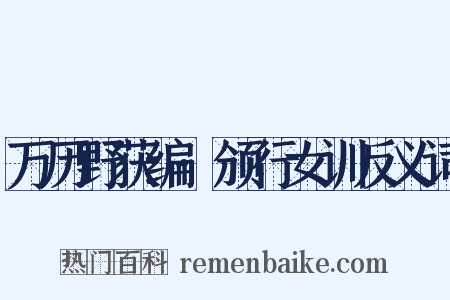 万历野获编·颁行女训反义词是什么意思的图片
